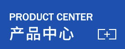 產品一覽
