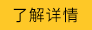 了解詳情