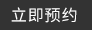 立即預約